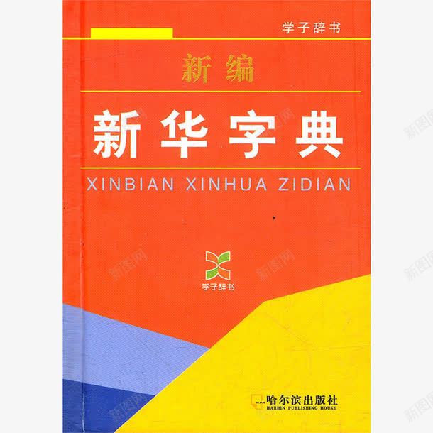 新编新华字典png免抠素材_新图网 https://ixintu.com 参考资料 字典 学习 工具书 新华字典 新编 查阅 词典