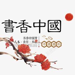 书香中国素材