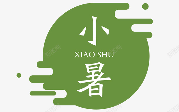 小暑字体png免抠素材_新图网 https://ixintu.com png图形 png装饰 小暑 艺术字 装饰