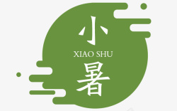 小暑字体素材