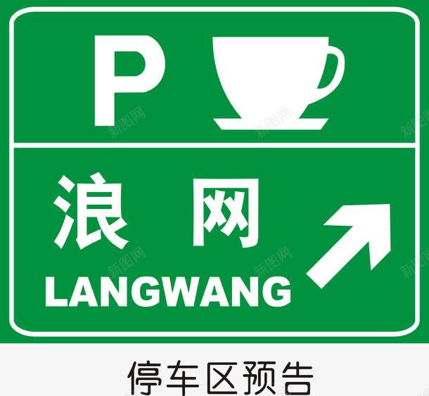 停车区预告矢量图图标ai_新图网 https://ixintu.com 交通矢量图标 交通矢量图标矢量图 公共标识标记 指示标志 道路交通标线 高速公路指路标志 矢量图