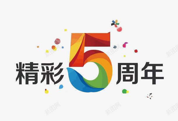 精彩5周年png免抠素材_新图网 https://ixintu.com 5周年 周年庆 艺术字 设计