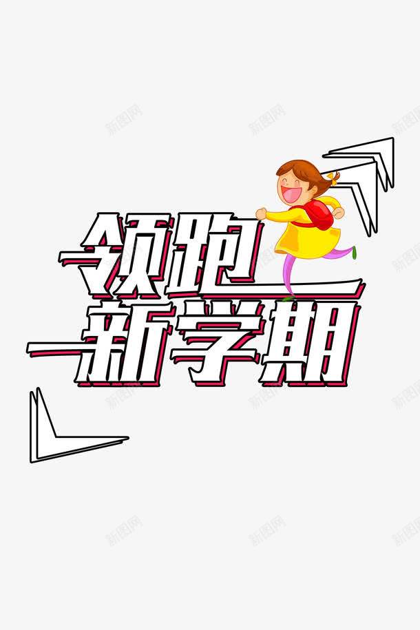 领跑新学期png免抠素材_新图网 https://ixintu.com PNG免抠图下载 奔跑 寒假 暑假班 艺术字 装饰