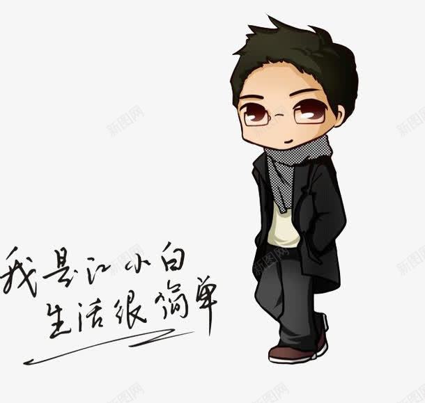 帅气的男人png免抠素材_新图网 https://ixintu.com 卡通 可爱的 帅气的 江小白 男人 艺术字