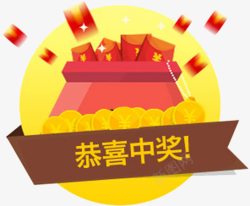 恭喜您中奖了恭喜您中奖了高清图片