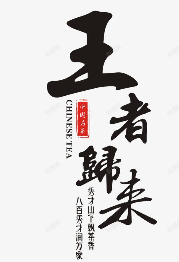 王者归来png免抠素材_新图网 https://ixintu.com 中国风 字体 毛笔字 王者归来