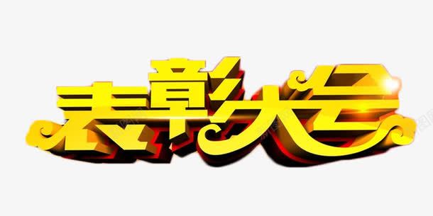 表彰大会商业聚会艺术字png免抠素材_新图网 https://ixintu.com 商业 年终奖 艺术字 表彰大会 金色 颁奖会 鼓励