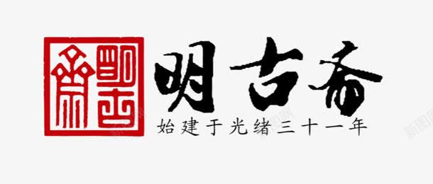 书法logo图标png_新图网 https://ixintu.com logo 中国古文字 书法 书法logo 创意 古典 毛笔字 艺术字