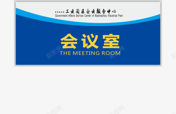 企业的会议室的门牌图标图标