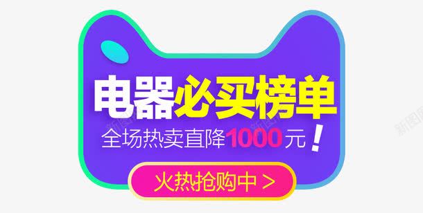 电器必买单psd免抠素材_新图网 https://ixintu.com 促销文案海报 火热抢购中 电器必买单 直降1000元 蓝紫色背景