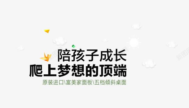 陪孩子爬山梦想的顶端png免抠素材_新图网 https://ixintu.com 孩子 排版 文字 设计