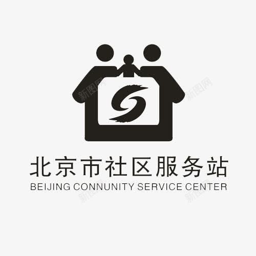 社区服务站标志图标png_新图网 https://ixintu.com 北京地区 小区 帮助他人 服务logo 服务于民 社区管理 社区群体 社群logo