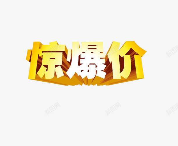 惊爆价png免抠素材_新图网 https://ixintu.com 促销 促销字体 惊爆价