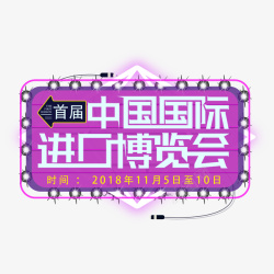 上海展会中国国际进口博览会海报装饰图案矢量图高清图片