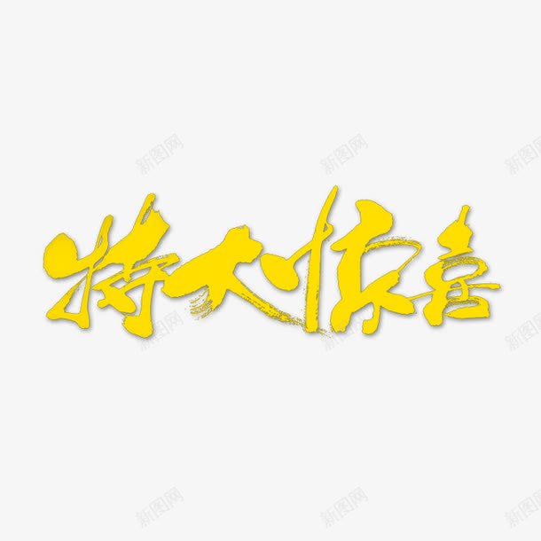 特大惊喜特大优惠png免抠素材_新图网 https://ixintu.com 优惠 好消息 特大惊喜