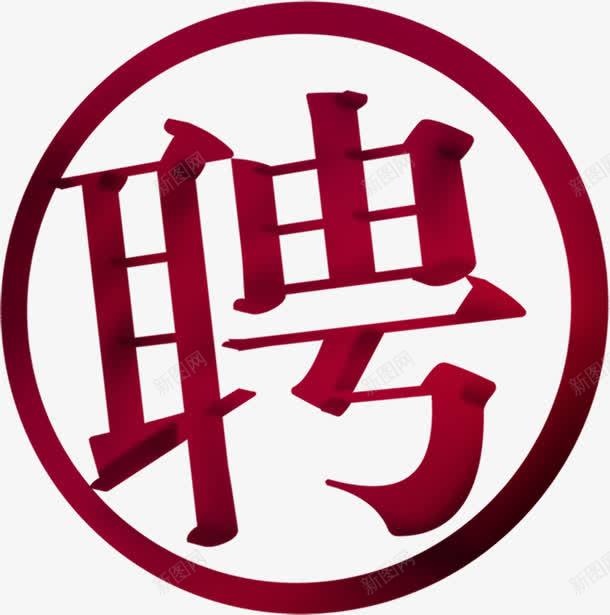 红字聘红色圆圈招兵买马png免抠素材_新图网 https://ixintu.com 圆圈 招兵买马 红色