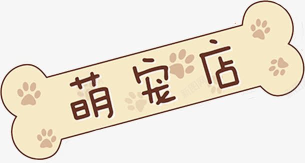 com 卡通 宠物店 带我回家 手绘 招牌 艺术字