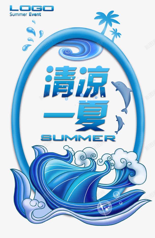 夏日海豚清凉一夏psd免抠素材_新图网 https://ixintu.com psd 创意 夏季 标签 椰子树 海浪 海豚 清凉一夏 蓝色