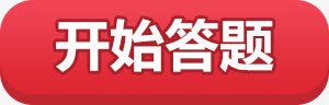 开始答题按钮png免抠素材_新图网 https://ixintu.com 开始答题 按钮 游戏 红色