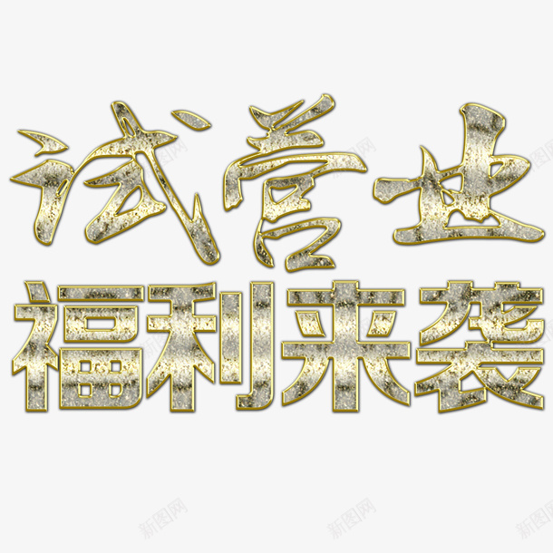 试营业标题psd免抠素材_新图网 https://ixintu.com 不锈钢字 不锈钢字体 不锈钢字体效果 不锈钢字体设计 标题 试营业