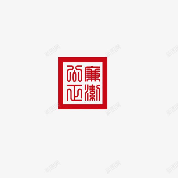 廉洁公正印章png免抠素材_新图网 https://ixintu.com 印章 廉洁公正 红色 装饰 设计