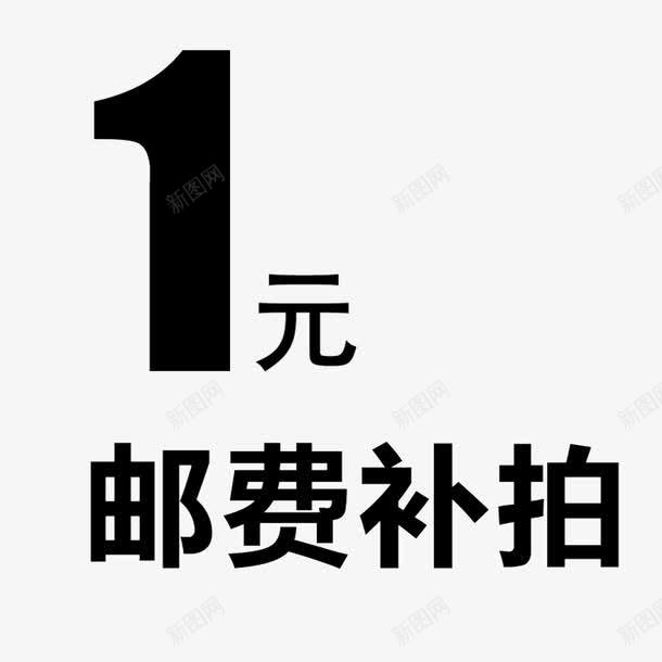 一元邮费补拍png免抠素材_新图网 https://ixintu.com 一元 便捷 简约 网购 补拍 邮费 邮费补拍 黑色