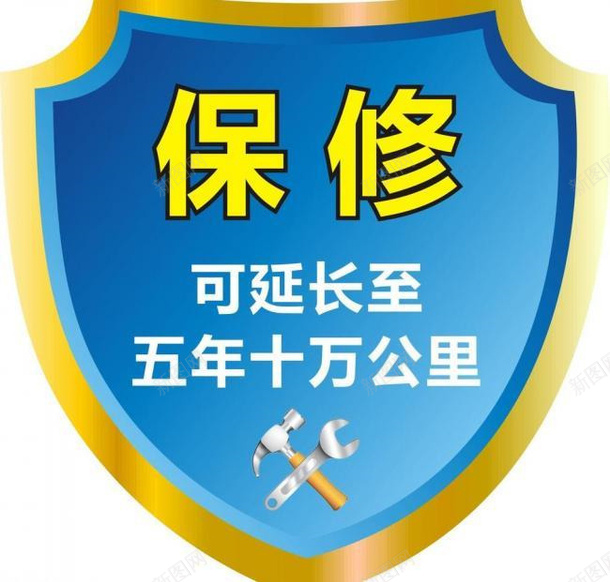 保修标志延长综合保修png免抠素材_新图网 https://ixintu.com 三年保修 专业保修 保修地点 保修延长 保修时间 保修标志 综合保修