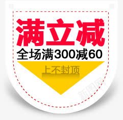 满立减促销标装饰标签png免抠素材_新图网 https://ixintu.com 促销 标签 装饰