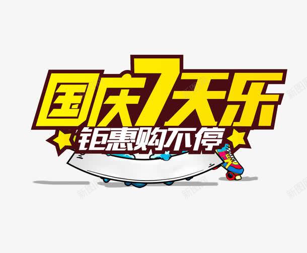 国庆7天乐png免抠素材_新图网 https://ixintu.com 2017国庆节 喜迎国庆 国庆七天乐 国庆优惠 国庆促销 国庆抢购 国庆节