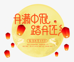 踏月还乡中秋节月满中秋踏月还乡高清图片