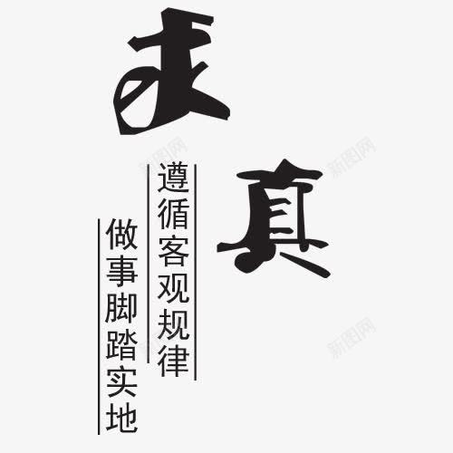 求真艺术字png免抠素材_新图网 https://ixintu.com 做事脚踏实地 毛笔字 网页设计 背景文字 遵循客观规律