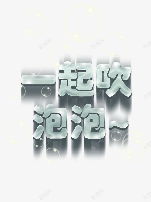 一起吹泡泡字体png免抠素材_新图网 https://ixintu.com 一起吹泡泡 字体设计 气泡 泡泡 肥皂泡 艺术字