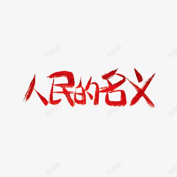 人民的名义png免抠素材_新图网 https://ixintu.com 人民的名义 党风廉政建设 创意 字体 红色 艺术字