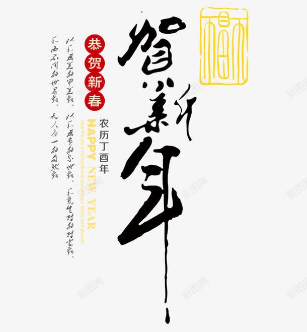 农历丁酉年贺新年psd免抠素材_新图网 https://ixintu.com 2017丁酉年png素材 2017丁酉年免抠素材 2017丁酉年素材 丁酉年 中国年 中国风 印章 新春 毛笔字 贺新年