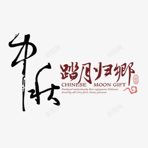 中秋艺术字png免抠素材_新图网 https://ixintu.com 中国风 中秋节 思乡 矢量字体 红色印章 踏月归乡