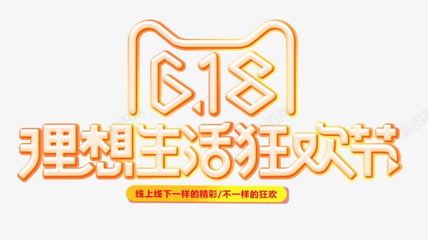 618理想生活狂欢节png免抠素材_新图网 https://ixintu.com 618全民狂欢节 618理想生活狂欢节 天猫618年中盛典 年中大促 粉丝狂欢节 艺术字