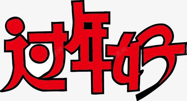 过年好POP字体png免抠素材_新图网 https://ixintu.com pop 海报字体 过年好