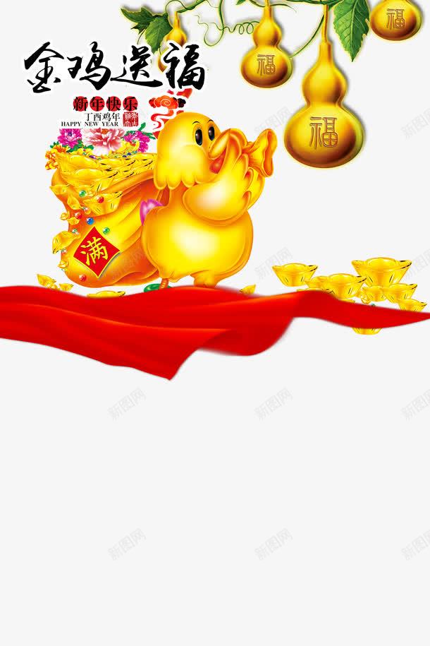 金鸡送福丁酉年节日png免抠素材_新图网 https://ixintu.com 2017 丁酉年 中国风 元宝图案 新春 福袋 节日素材 葫芦元素 金鸡元素