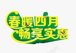 春海报春暖四月畅享实惠高清图片