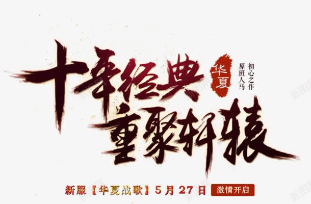 艺术字十年经典重聚轩辕png免抠素材_新图网 https://ixintu.com 十年经典重聚轩辕 华夏 新服华夏战歌5月27日 暗红色 激情开启 红色 艺术字