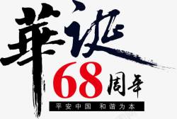 中国华诞68周年素材