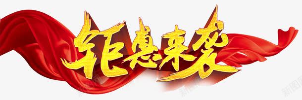 钜惠来袭艺术字png免抠素材_新图网 https://ixintu.com 促销 红绸布 艺术字 钜惠来袭