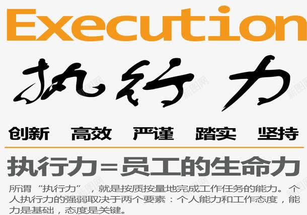 执行力png免抠素材_新图网 https://ixintu.com 企业 宣传 执行力 标语