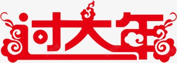 过大年png免抠素材_新图网 https://ixintu.com 字 字体设计 艺术字 过大年