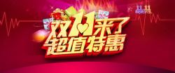 大促销超值鉅惠双来了创意banner背景高清图片