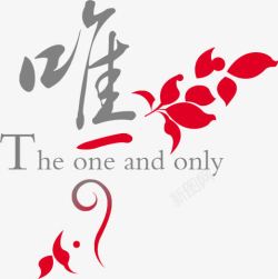 中英文排版字艺术字体唯一高清图片