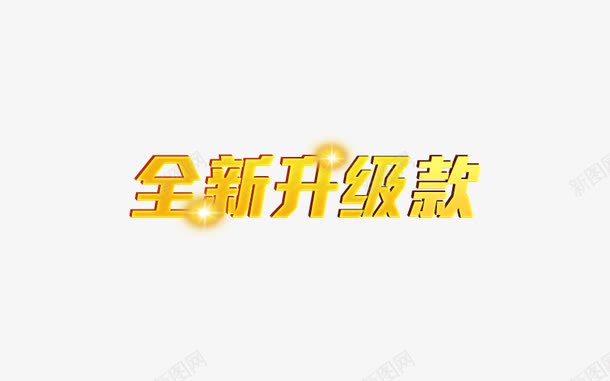 全新升级款png免抠素材_新图网 https://ixintu.com 全新升级款 发光促销字体 闪闪发光的字体