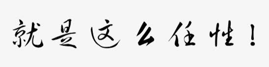 就是这么任性png免抠素材_新图网 https://ixintu.com 任性文字率真新青年购物