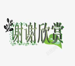 谢谢观赏艺术字素材