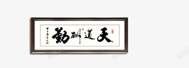 天道酬勤字画png免抠素材_新图网 https://ixintu.com 墙上的装饰品 墙上饰品 天道酬勤免费下载 天道酬勤字画 居家装饰 毛笔字